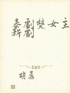 泰剧双女主同恋新剧