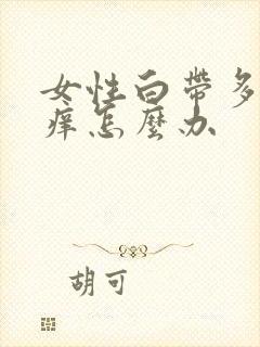 女性白带多外阴痒怎么办封面