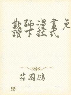 欺师漫画免费阅读下拉式