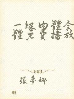 一级肉体全黄裸体免费播放