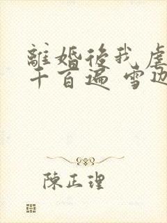 离婚后我虐前夫千百遍 雪迦