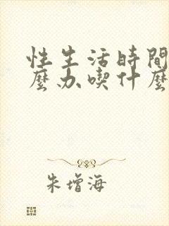 性生活时间短怎么办吃什么药封面