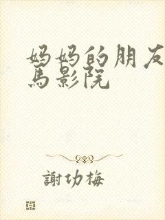 妈妈的朋友1神马影院