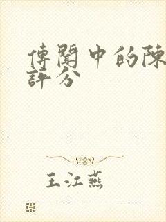 传闻中的陈芊芊评分