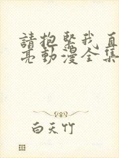 请抱紧我直到天亮动漫全集免费观看