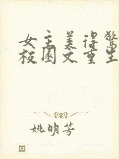 女主美得惊艳的校园文重生文