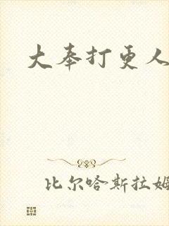 大奉打更人张雷封面