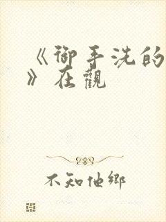 《御手洗的淫事》在观封面