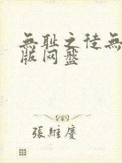 无耻之徒无删减版网盘封面