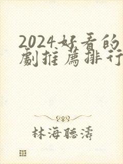 2024好看的剧推荐排行榜前十名封面