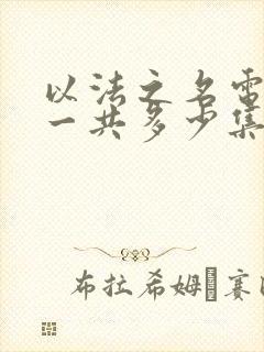 以法之名电视剧一共多少集封面