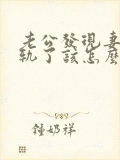 老公发现妻子出轨了该怎么挽回婚姻