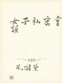 女子私密会所小说