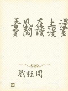 吾凰在上漫画免费阅读漫画