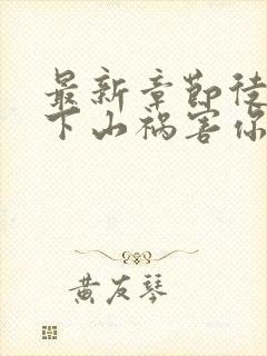 最新章节徒儿,下山祸害你师姐去吧