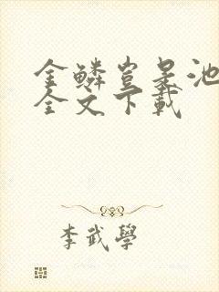 金鳞岂是池中物全文下载