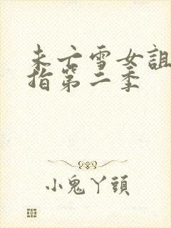 未亡雪女诅咒戒指第二季封面