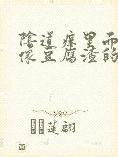 阴道痒里面还有像豆腐渣的东西怎么办