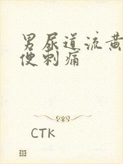 男尿道流黄脓小便刺痛