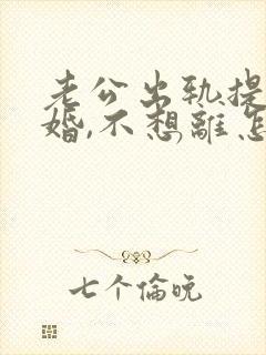 老公出轨提出离婚,不想离怎么办封面