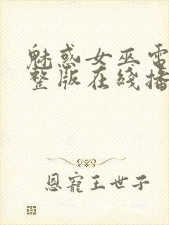 魅惑女巫电影完整版在线播放