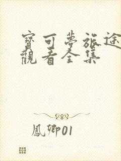 宝可梦旅途免费观看全集