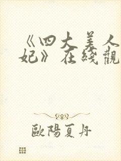 《四大美人杨贵妃》在线观看封面