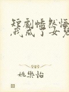 短剧幡然悔悟后,我成了女儿靠山资源封面