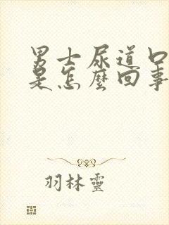 男士尿道口发红是怎么回事封面