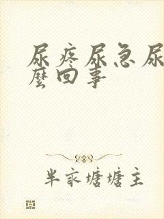 尿疼尿急尿频怎么回事