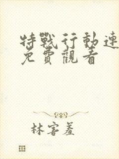 特战行动连续剧免费观看