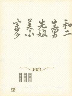 完美先生和差不多小姐男二是谁封面