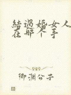 结过婚女人戒指在哪个手