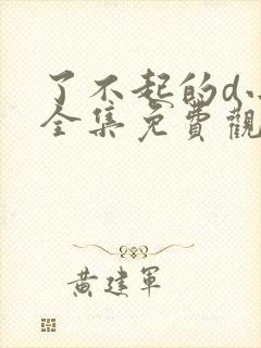 了不起的d小姐全集免费观看封面