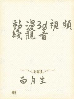 动漫3d视频在线观看封面