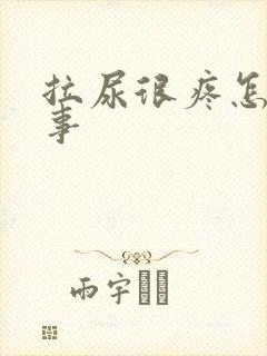 拉尿很疼怎么回事