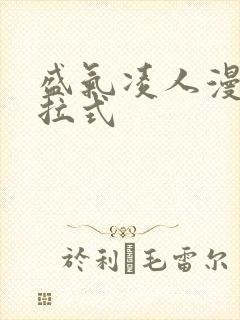 盛气凌人漫画下拉式