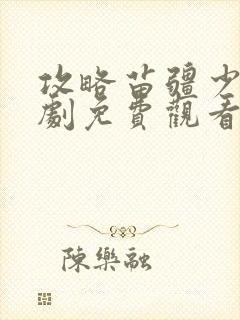 攻略苗疆少主短剧免费观看