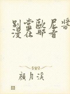 别当欧尼酱了动漫在哪看