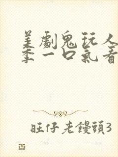 美剧鬼玩人第一季一口气看完