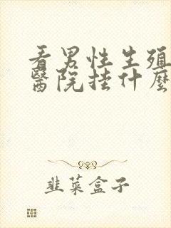 看男性生殖器在医院挂什么科