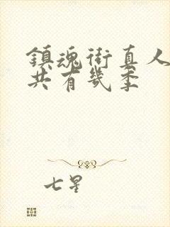 镇魂街真人版一共有几季