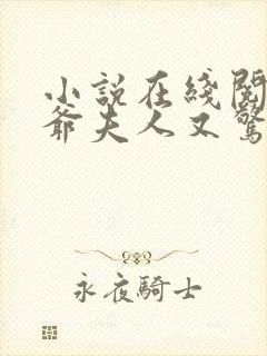 小说在线阅读傅爷夫人又惊艳全球了