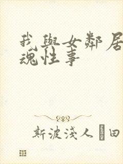 我与女邻居的销魂性事封面