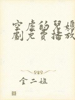 空虚的儿媳电视剧免费播放封面