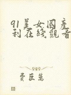 91美女国产福利在线观看封面