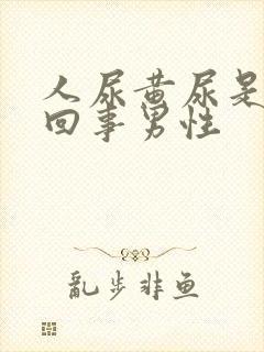 人尿黄尿是怎么回事男性封面