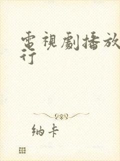 电视剧播放量排行