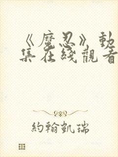 《魔忍》动漫全集在线观看