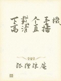 下载个手机电视高清直播